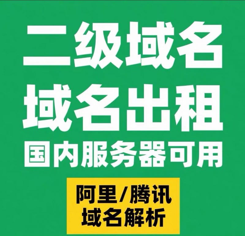 二级备案域名租赁-军明云构网络