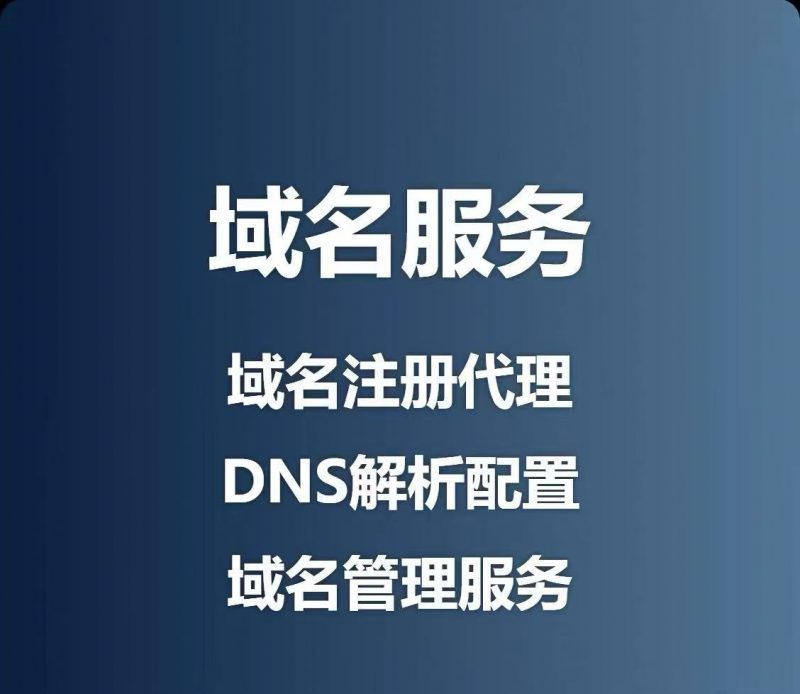 域名代备案服务-军明云构网络