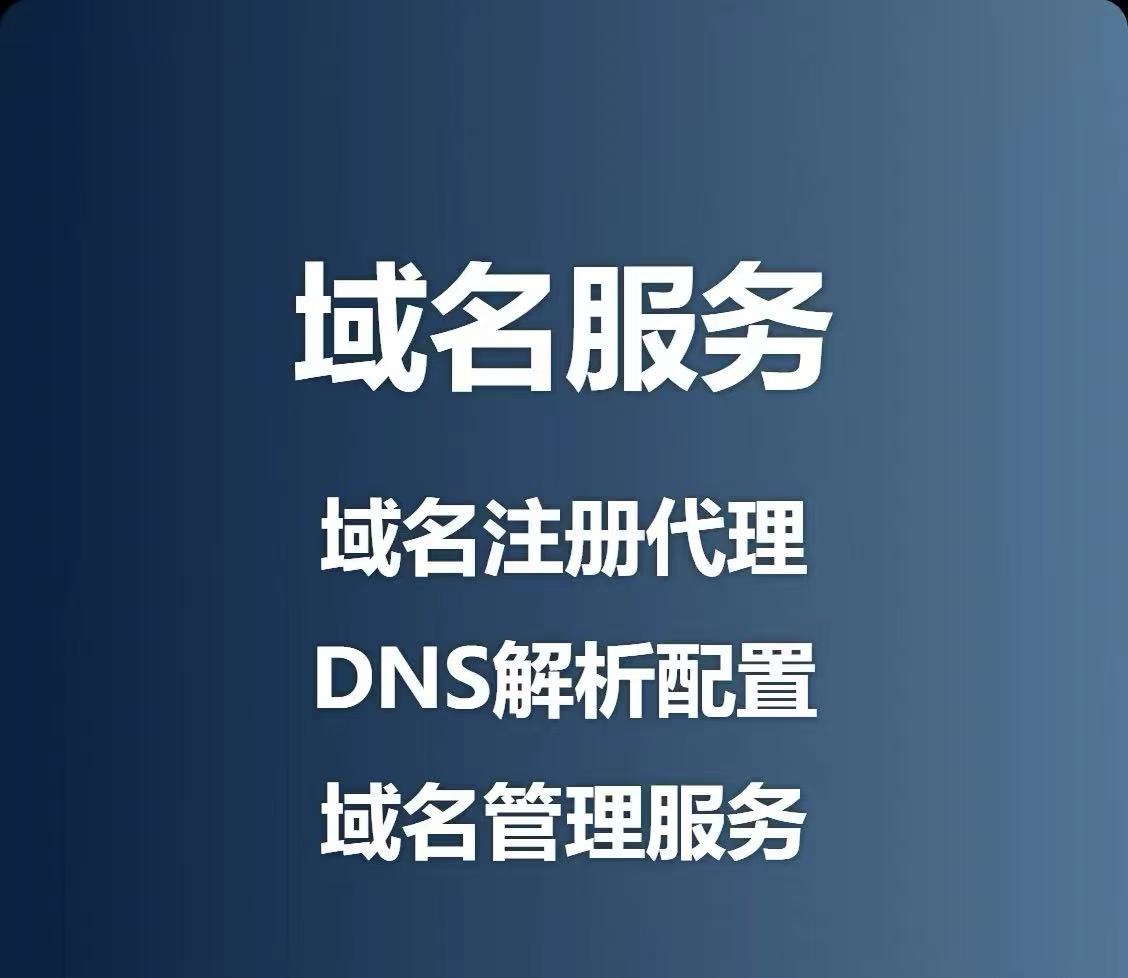 域名代备案服务-军明云构网络