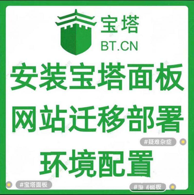 服务器宝塔面板快速部署-军明云构网络